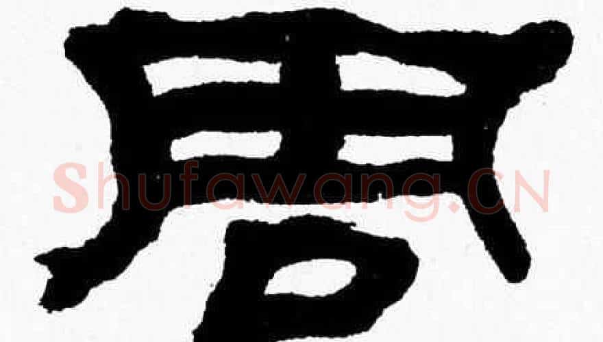 周字张森毛笔隶书书法写法,摘自张森毛笔隶书书法作品