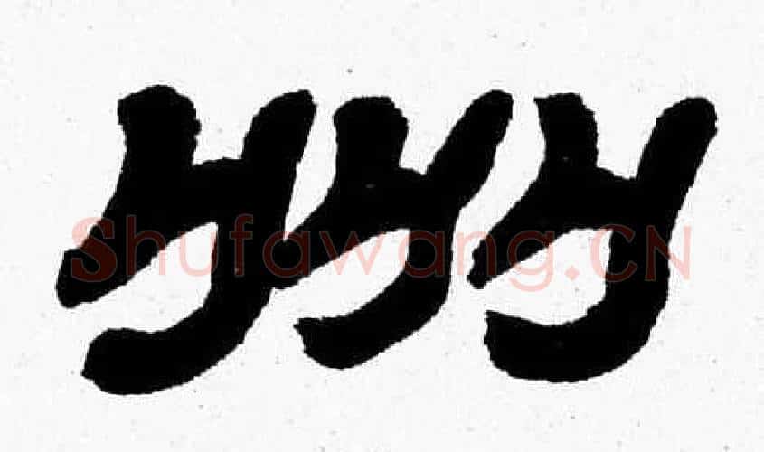 州字张森毛笔隶书书法写法,摘自张森毛笔隶书书法作品