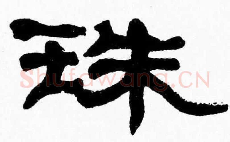 珠字张森毛笔隶书书法写法,摘自张森毛笔隶书书法作品