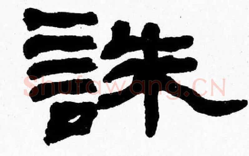 誅字张森毛笔隶书书法写法,摘自张森毛笔隶书书法作品