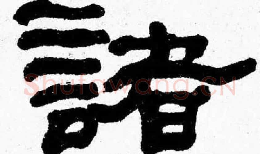 諸字张森毛笔隶书书法写法,摘自张森毛笔隶书书法作品