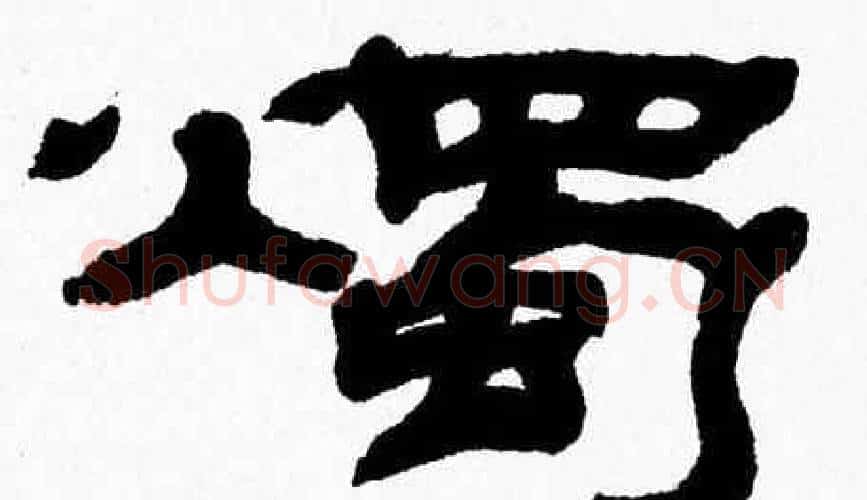燭字张森毛笔隶书书法写法,摘自张森毛笔隶书书法作品