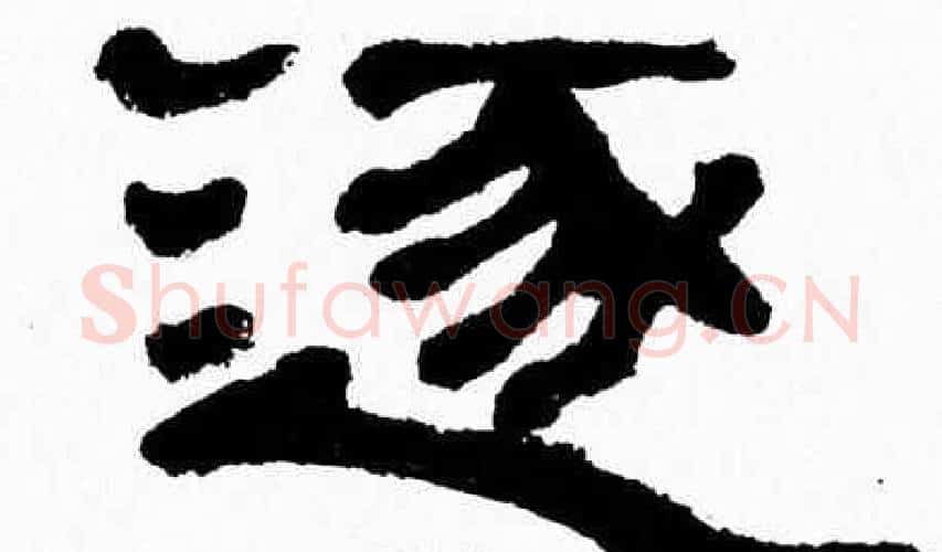 逐字张森毛笔隶书书法写法,摘自张森毛笔隶书书法作品