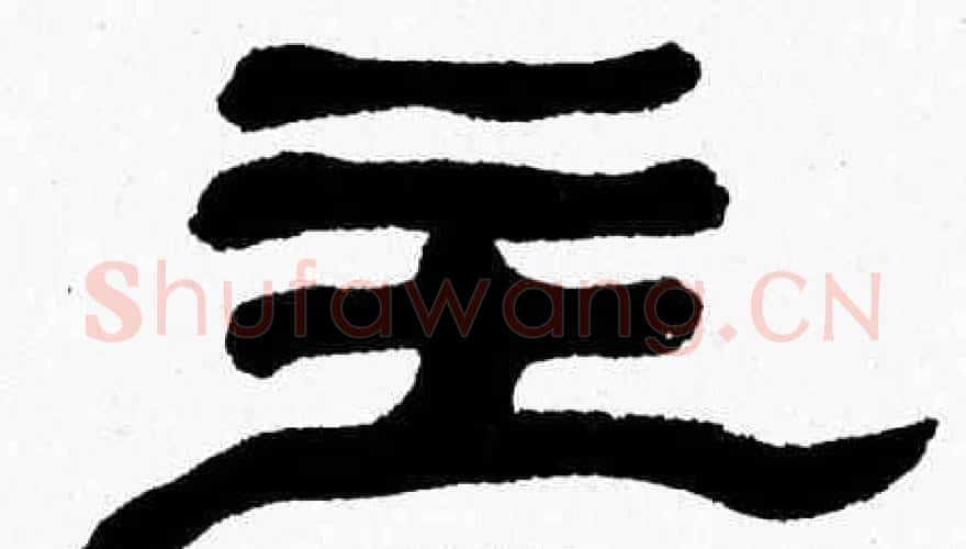 主字张森毛笔隶书书法写法,摘自张森毛笔隶书书法作品