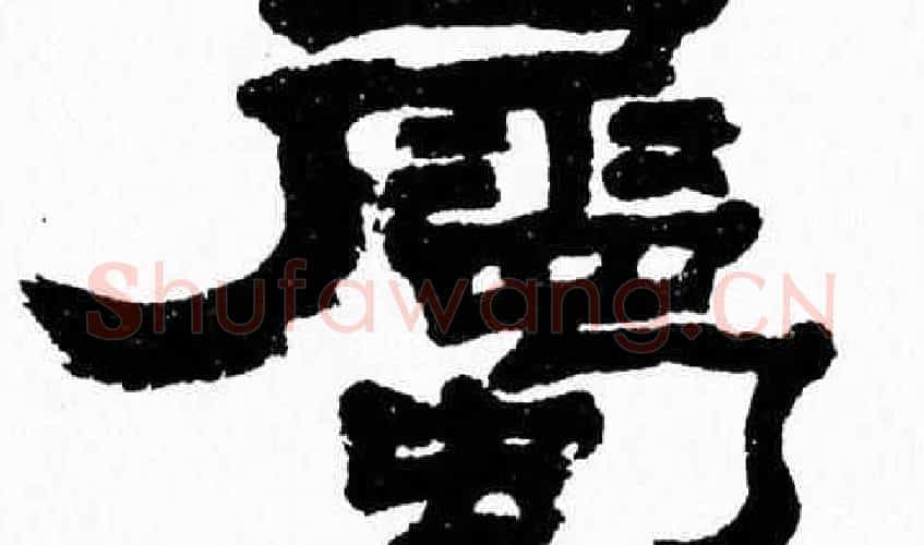 屬字张森毛笔隶书书法写法,摘自张森毛笔隶书书法作品