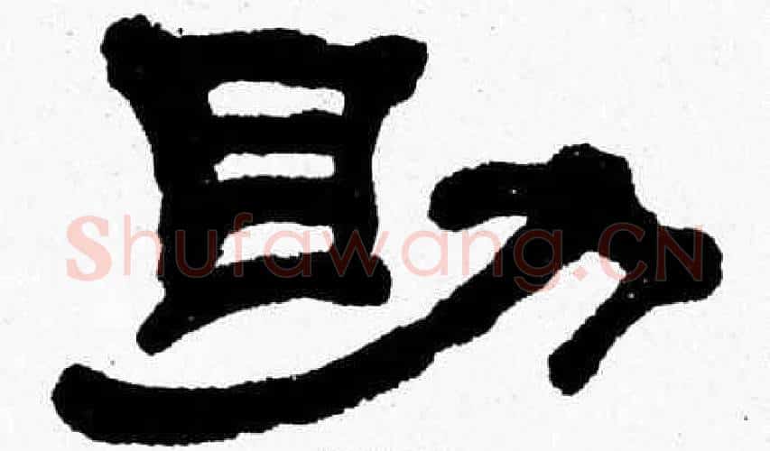 助字张森毛笔隶书书法写法,摘自张森毛笔隶书书法作品