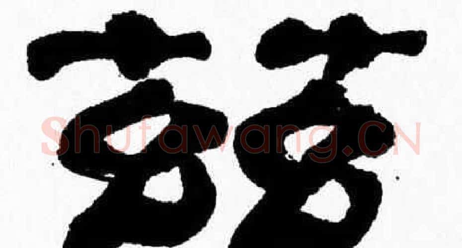 兹字张森毛笔隶书书法写法,摘自张森毛笔隶书书法作品