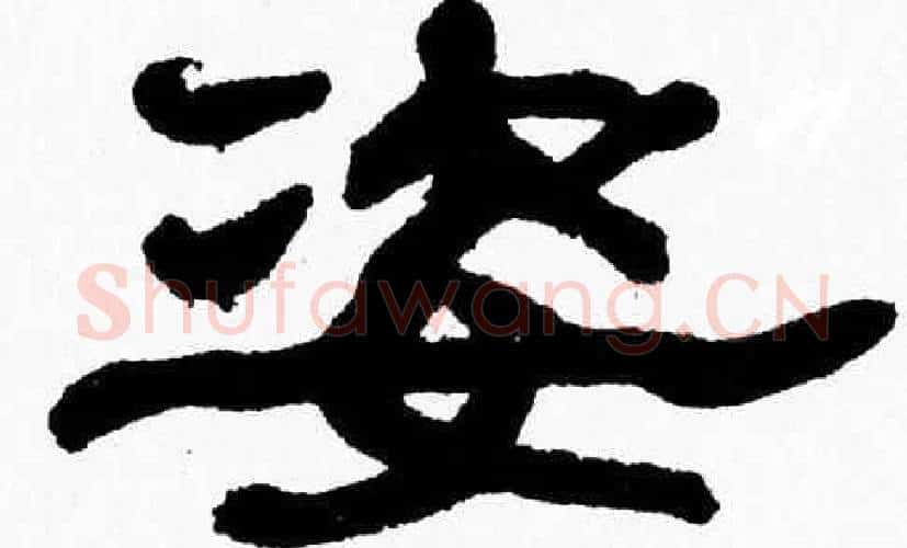 姿字张森毛笔隶书书法写法,摘自张森毛笔隶书书法作品