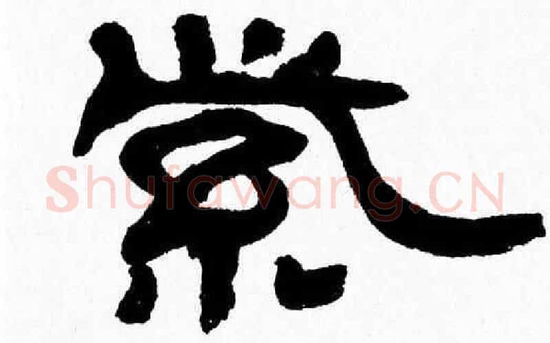 紫字张森毛笔隶书书法写法,摘自张森毛笔隶书书法作品