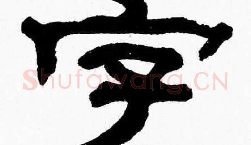 字字张森毛笔隶书书法写法,摘自张森毛笔隶书书法作品