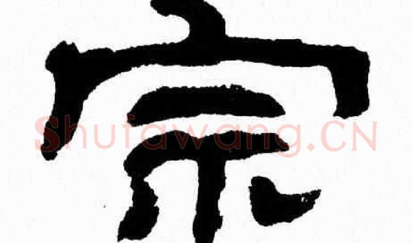 宗字张森毛笔隶书书法写法,摘自张森毛笔隶书书法作品