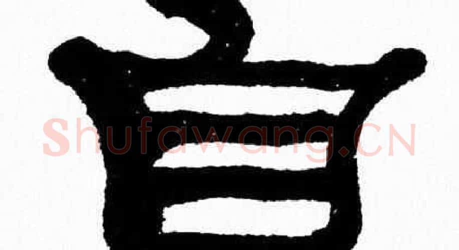 自字张森毛笔隶书书法写法,摘自张森毛笔隶书书法作品