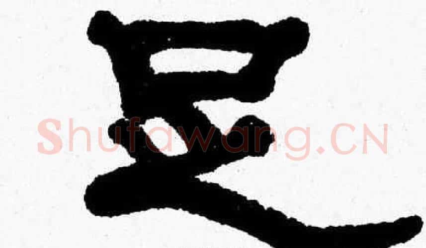 足字张森毛笔隶书书法写法,摘自张森毛笔隶书书法作品