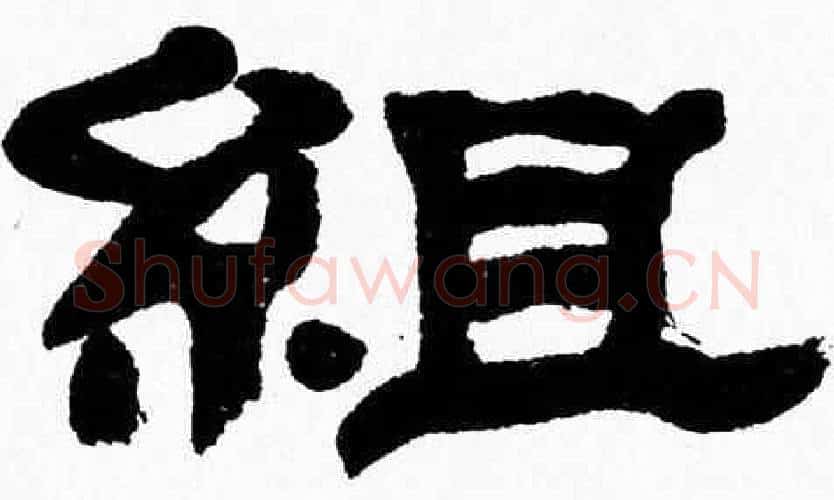 組字张森毛笔隶书书法写法,摘自张森毛笔隶书书法作品