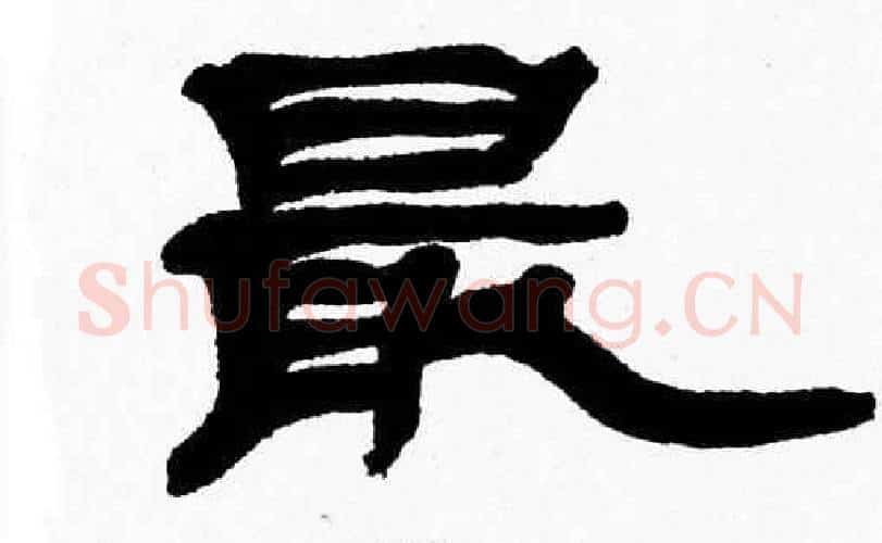 最字张森毛笔隶书书法写法,摘自张森毛笔隶书书法作品