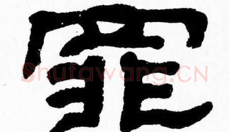 罪字张森毛笔隶书书法写法,摘自张森毛笔隶书书法作品