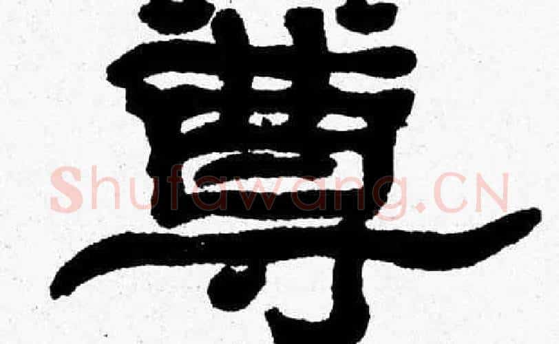 尊字张森毛笔隶书书法写法,摘自张森毛笔隶书书法作品