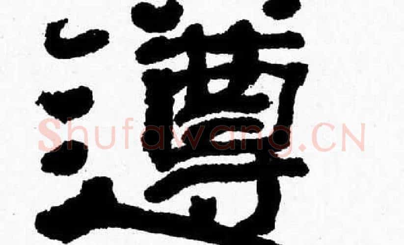 遵字张森毛笔隶书书法写法,摘自张森毛笔隶书书法作品