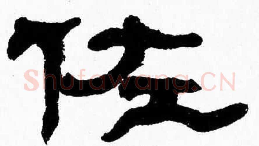 佐字张森毛笔隶书书法写法,摘自张森毛笔隶书书法作品