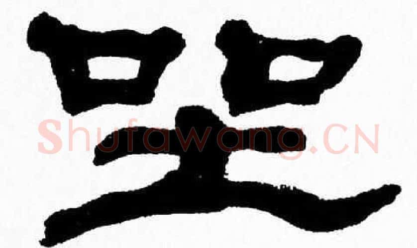 坐字张森毛笔隶书书法写法,摘自张森毛笔隶书书法作品