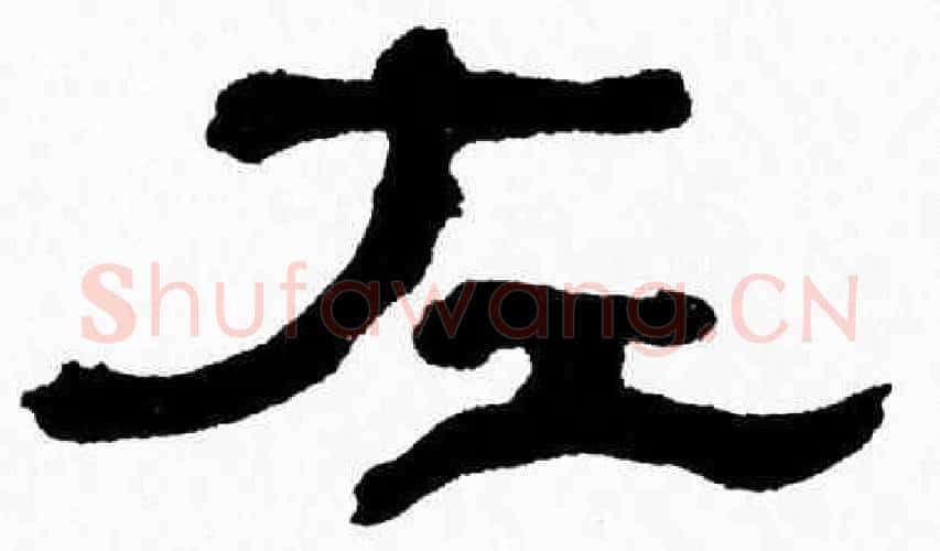 左字张森毛笔隶书书法写法,摘自张森毛笔隶书书法作品