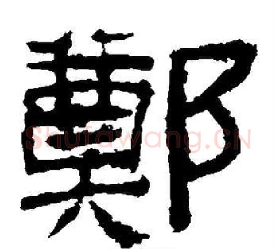 郑字仇靖毛笔隶书书法写法,摘自西狭颂
