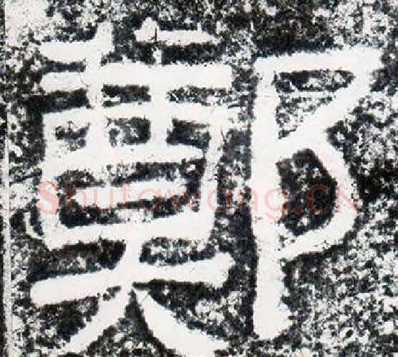 鄭字仇靖毛笔隶书书法写法,摘自西狭颂