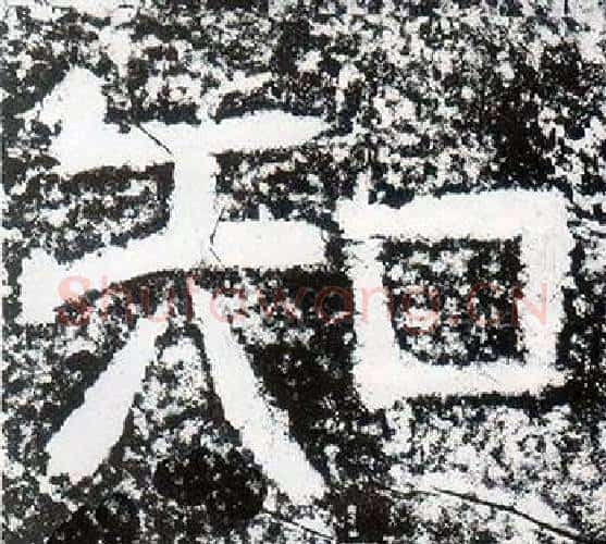 知字仇靖毛笔隶书书法写法,摘自西狭颂