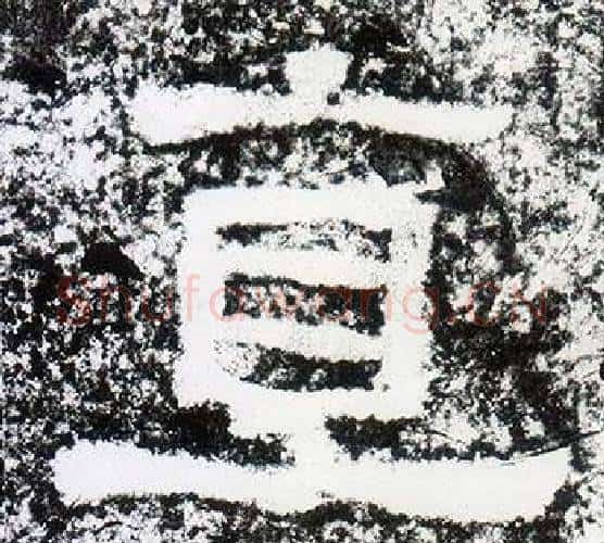 直字仇靖毛笔隶书书法写法,摘自西狭颂