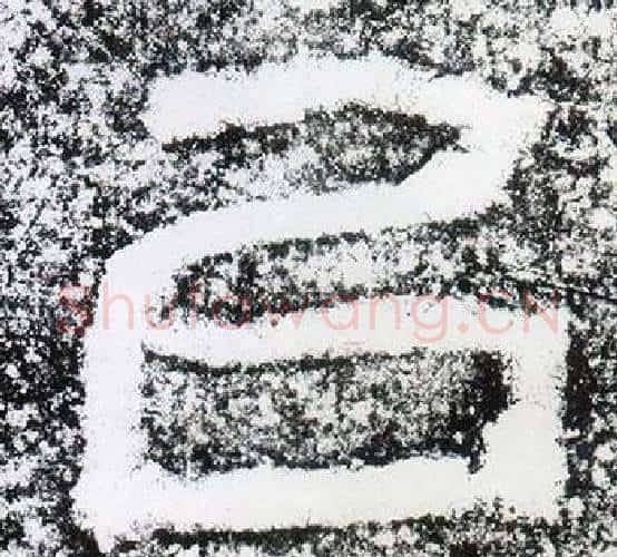 以字仇靖毛笔隶书书法写法,摘自西狭颂