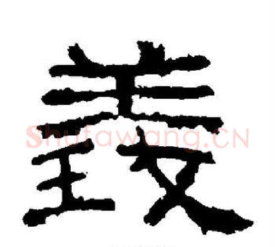 义字仇靖毛笔隶书书法写法,摘自西狭颂