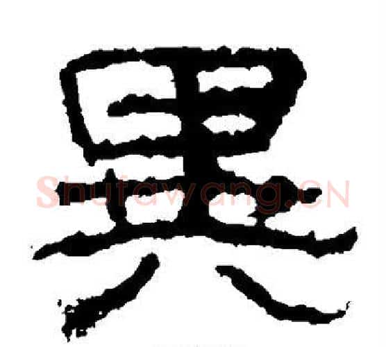 异字仇靖毛笔隶书书法写法,摘自西狭颂