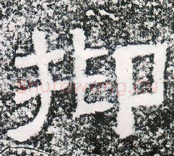 抑字仇靖毛笔隶书书法写法,摘自西狭颂
