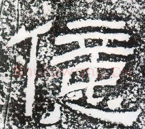 億字仇靖毛笔隶书书法写法,摘自西狭颂
