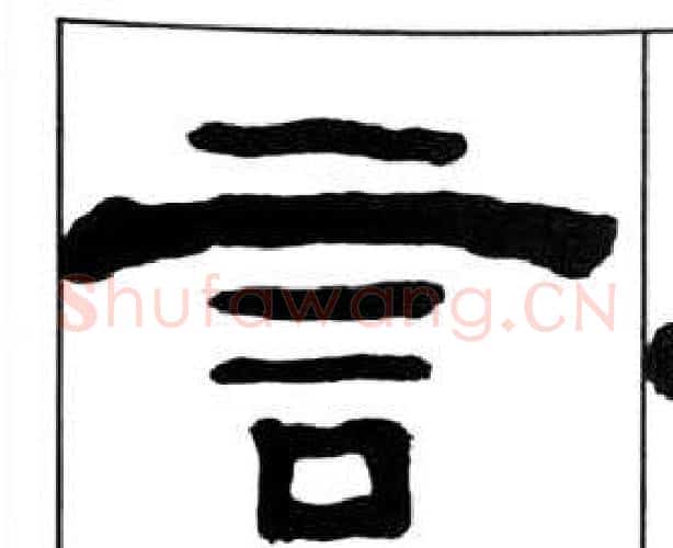 言字王福庵毛笔隶书书法写法,摘自千字文