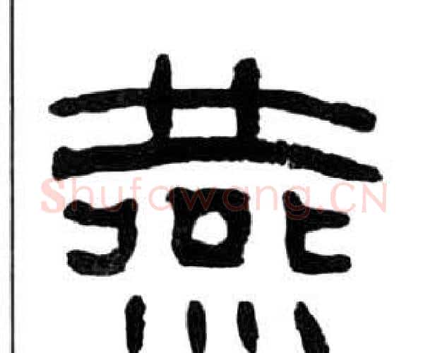 燕字王福庵毛笔隶书书法写法,摘自千字文