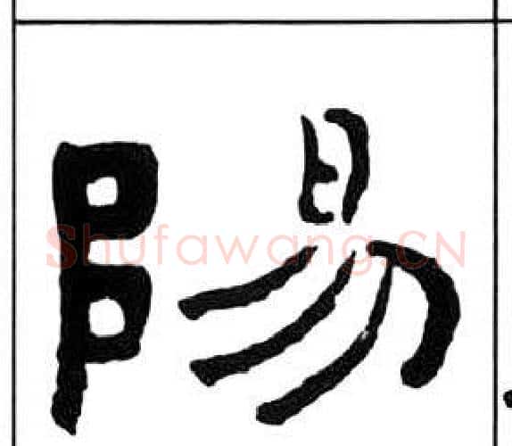 陽字王福庵毛笔隶书书法写法,摘自千字文