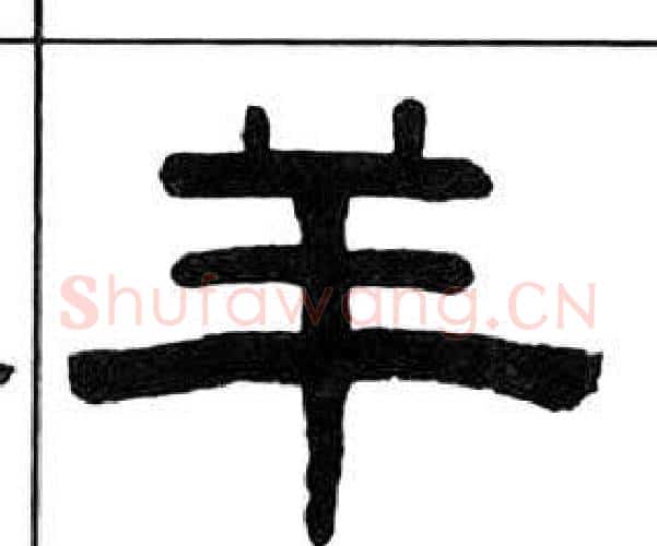 羊字王福庵毛笔隶书书法写法,摘自千字文