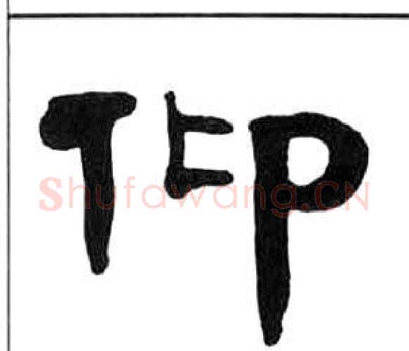仰字王福庵毛笔隶书书法写法,摘自千字文
