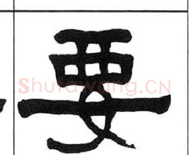 要字王福庵毛笔隶书书法写法,摘自千字文
