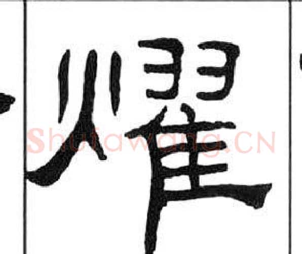 燿字王福庵毛笔隶书书法写法,摘自千字文