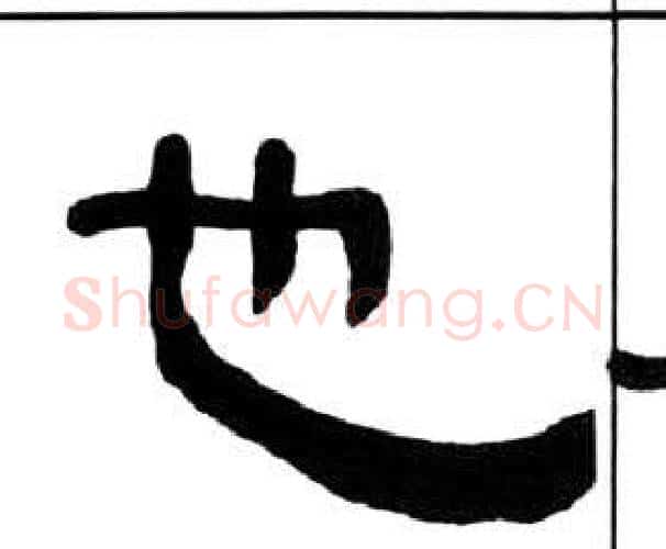 也字王福庵毛笔隶书书法写法,摘自千字文