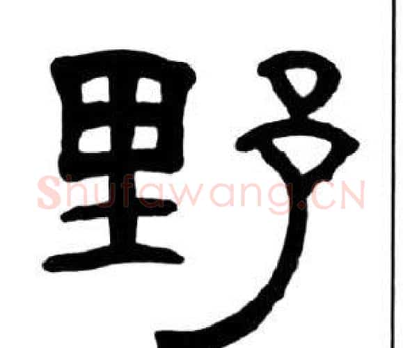 野字王福庵毛笔隶书书法写法,摘自千字文