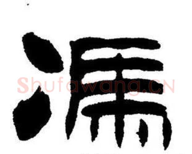 馮字刘炳森毛笔隶书书法写法,摘自刘炳森毛笔隶书书法作品