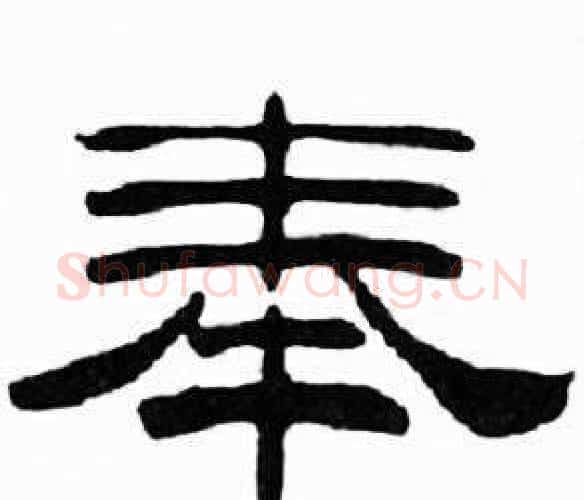 奉字刘炳森毛笔隶书书法写法,摘自千字文