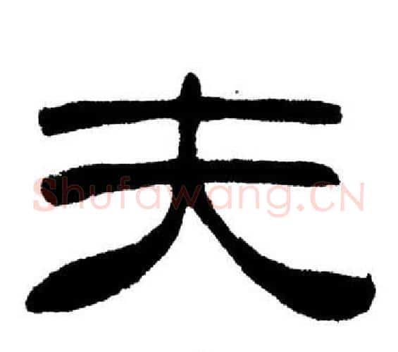 夫字刘炳森毛笔隶书书法写法,摘自岳阳楼记