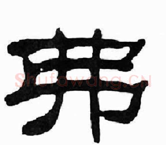 弗字刘炳森毛笔隶书书法写法,摘自千字文