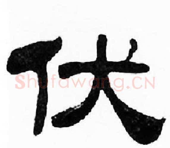 伏字刘炳森毛笔隶书书法写法,摘自千字文