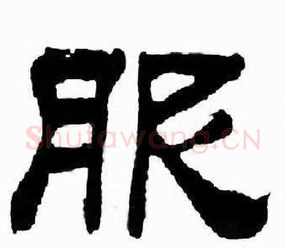 服字刘炳森毛笔隶书书法写法,摘自千字文