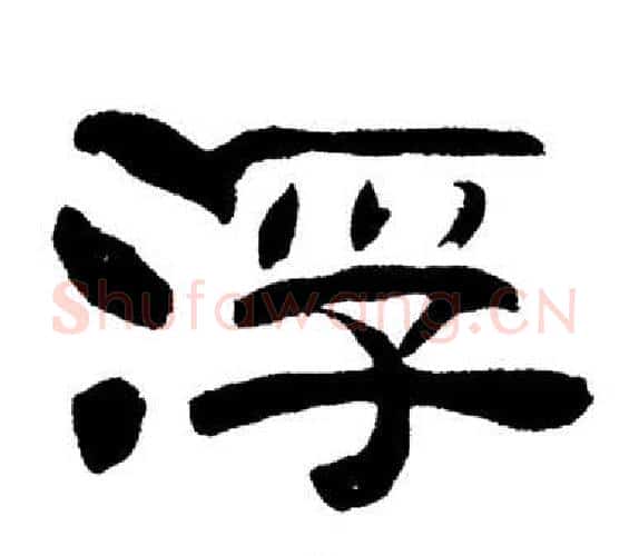 浮字刘炳森毛笔隶书书法写法,摘自岳阳楼记
